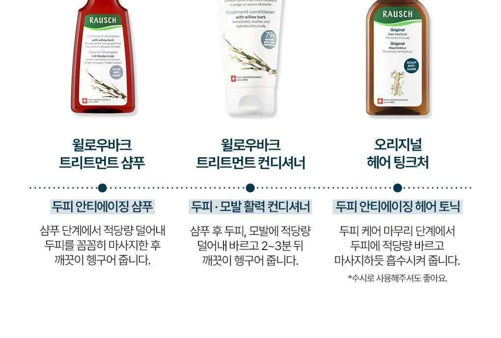 [두피안티에이징&지성청정샴푸]라우쉬 윌로우바크 트리트먼트 샴푸&씨위드 디그리징 샴푸 2종 기획(온) 상세페이지 29